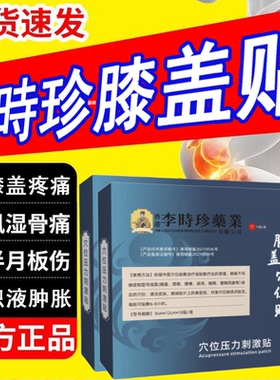 李时時珍膝盖穴位贴非滑膜炎非积水积液关节半月板损伤疼痛膏贴