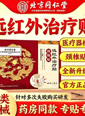 北京同仁堂远红外治疗贴