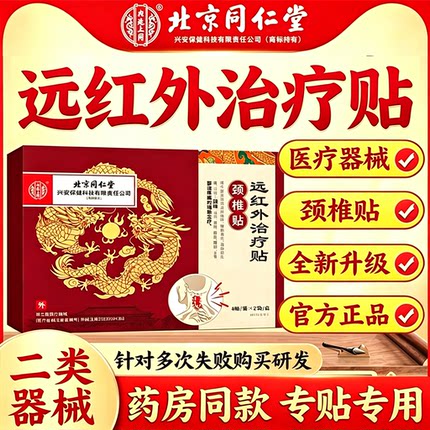 北京同仁堂内廷上用远红外治疗贴颈锥膏药贴