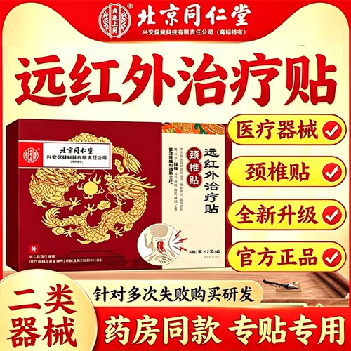 北京同仁堂远红外治疗贴