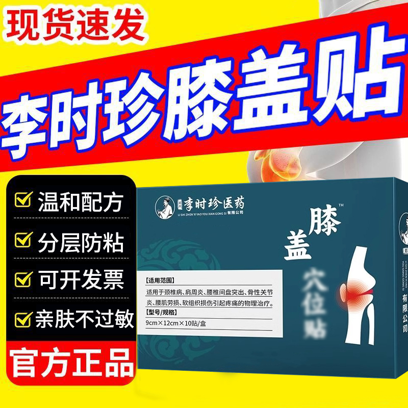 李时珍膏药贴颈肩腰膝关节专用