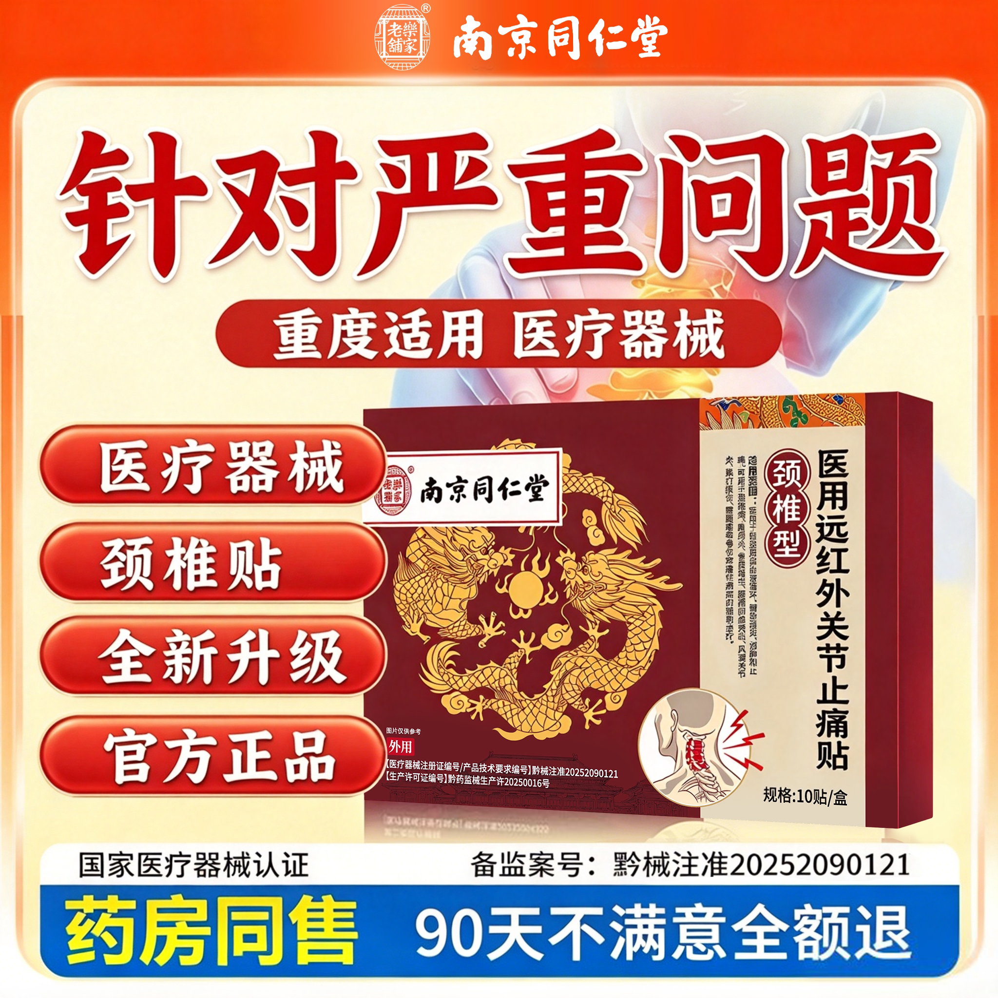 南京同仁堂医用远红外关节止痛贴颈锥颈椎型专用膏药贴