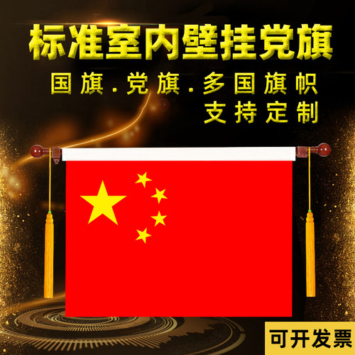 壁挂党旗5号办公室誓词式国
