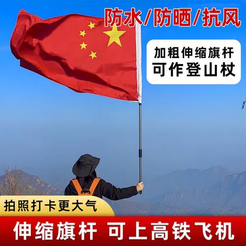 加厚登山国旗户外旗子手持五星