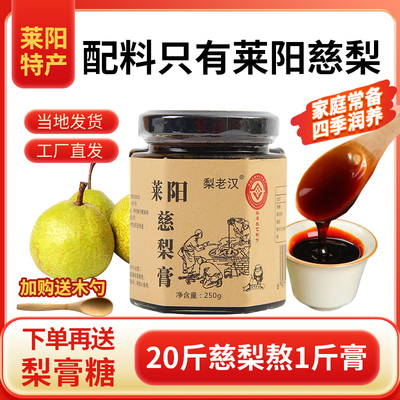 【全网比价】莱阳正宗慈梨膏