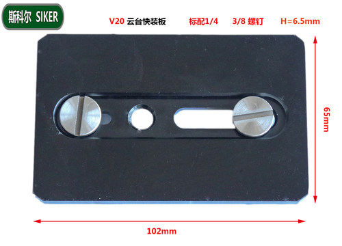 斯科尔SIKER 摄像机快装板 V20液压云台快装板