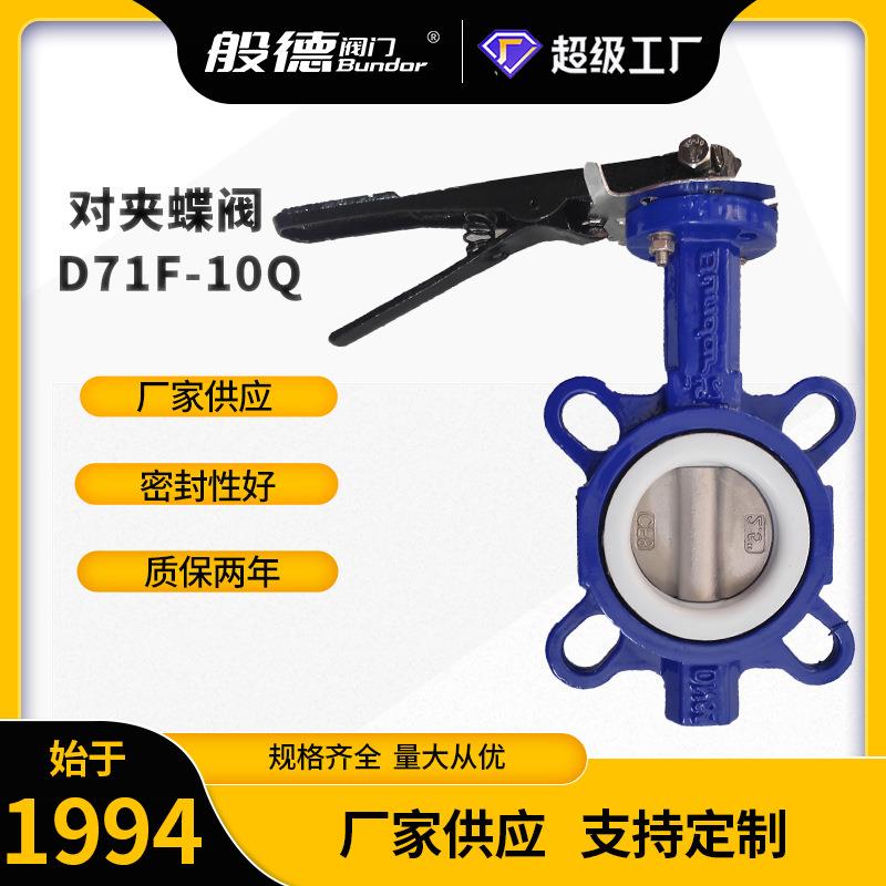 对夹蝶阀D71F-10手动对夹式衬四氟蝶阀电动气动软密封蝶阀厂DN100