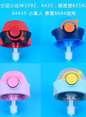 迪士尼萌楚楚品家4435 3592 84435 83592杯盖盖子鸭嘴杯盖配件