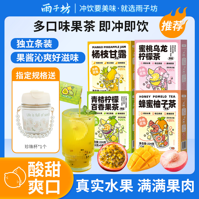 四盒送珍珠杯】雨子坊柠檬茶百香果茶VC冲饮推荐泡水饮品杨枝甘露 咖啡/麦片/冲饮 冲饮果汁 原图主图