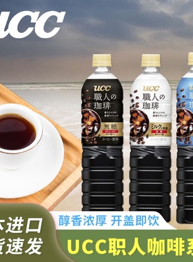 日本进口UCC悠诗诗职人咖啡饮料900ml大瓶装无糖低糖即饮美式黑咖