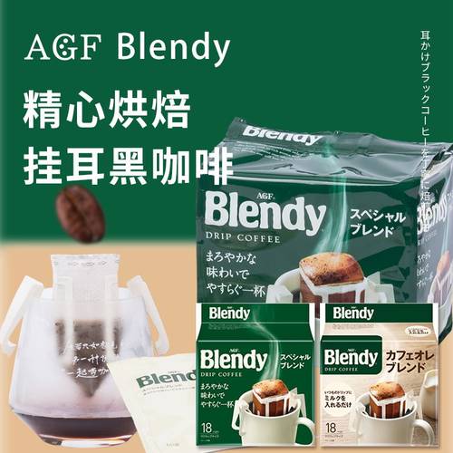 日本进口agf挂耳咖啡醇香浓郁
