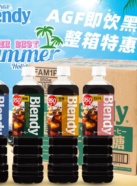 日本进口AGF blendy无蔗糖纯黑咖啡提神无糖饮料950ml整箱*12瓶装
