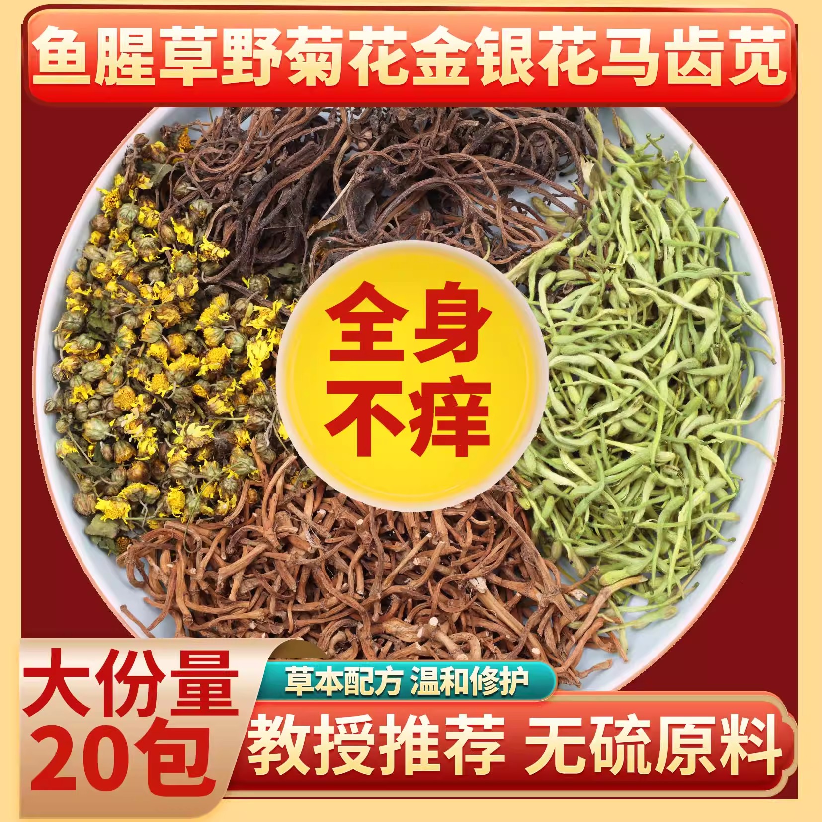 止痒清热解毒，就用鱼腥草野菊花