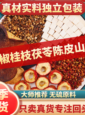 花椒桂枝茯苓陈皮山楂茶组合正品中药材官方旗舰店煮水代茶饮功效