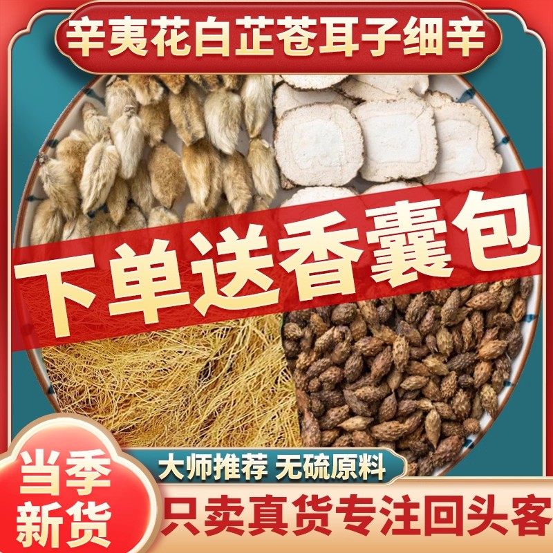 儿童辛夷花白芷苍耳子细辛各9克组合原材料香囊包通气汉服香包