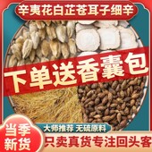 儿童辛夷花白芷苍耳子细辛各9克组合原材料香囊包通气汉服香包