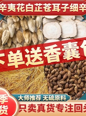 儿童辛夷花白芷苍耳子细辛各9克组合原材料香囊包通气汉服香包