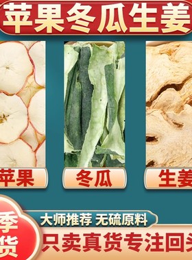 苹果冬瓜生姜茶组合正品中药材煮水喝的功效与作用代茶饮吃苹果汤