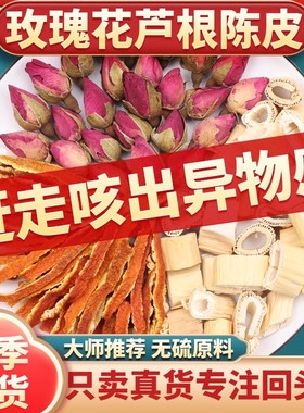 玫瑰花陈皮芦根茶各3克g组合中药材正品旗舰店芦根玫瑰花陈皮橘皮