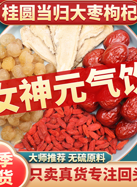 四宝汤当归桂圆红枣枸杞组合当归10克枸杞子15克桂圆肉5粒大枣5粒