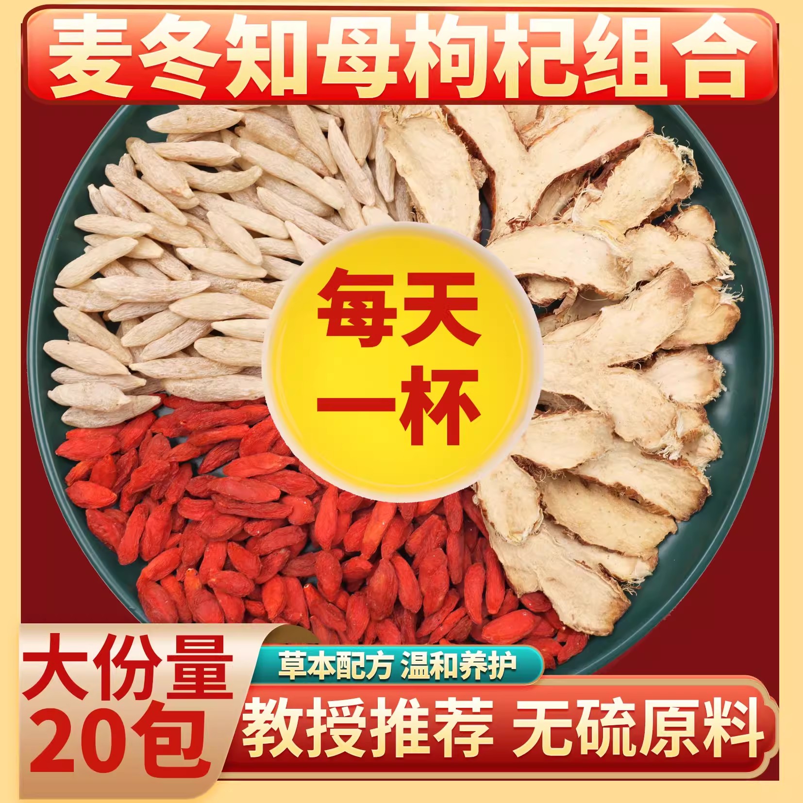 麦冬枸杞知母中药材组合泡水喝