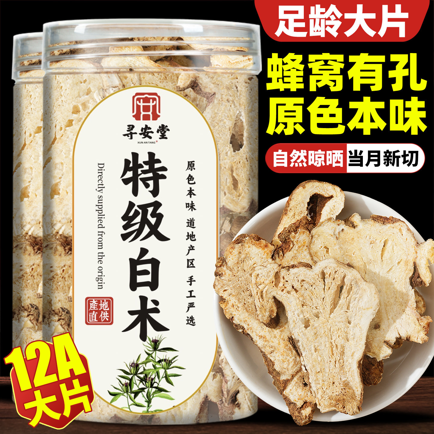 出口级特级优质蜂窝大片白术新货