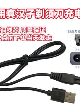 适用真汉子RSCF-8107 8310 360U 8256 8238电动剃须刀USB充电器线