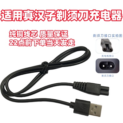 适用真汉子RSCF-8107 8310 360U 8256 8238电动剃须刀USB充电器线