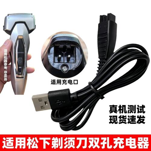 通用松下剃须刀充电器ES-ERT3 3.6V 4.8V 5V男士电动刮胡刀USB线