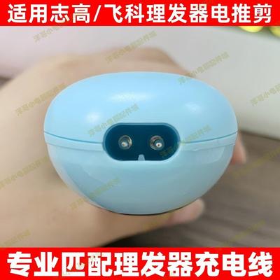 适用飞科志高理发器充电器FC5910 5808 5908 738 668电推剪电源线