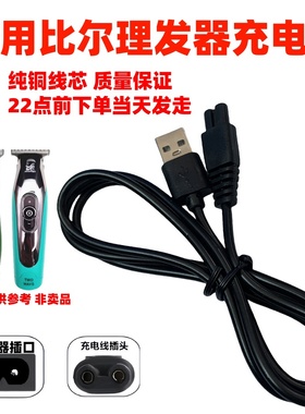 适用比尔BL-1999/2020/2021/921/911电推剪剃须刀理发器USB充电线