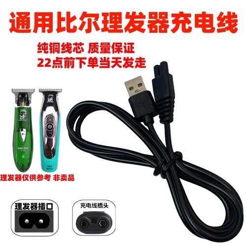 适用比尔BL-1999/2020/2021/921/911电推剪剃须刀理发器USB充电线