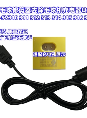 康夫毛球修剪器KF-SV310 311 314 315 316去除毛球机充电器USB线