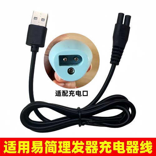 适用易简理发器5v充电器线
