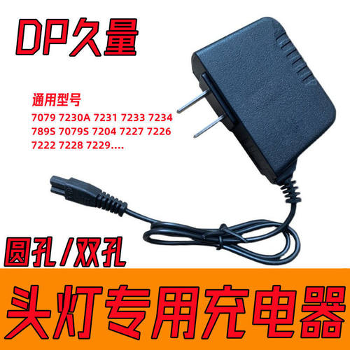 久量手电筒台灯头灯双孔充电器线