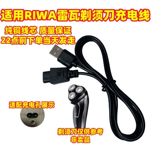 RIWA/雷瓦剃须刀充电器线RA-5301 5503 5504 5505 6501刮胡刀配件