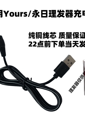 适用Yours/永日A12理发器充电器usb线电动推剪电源线剪头发5v配件