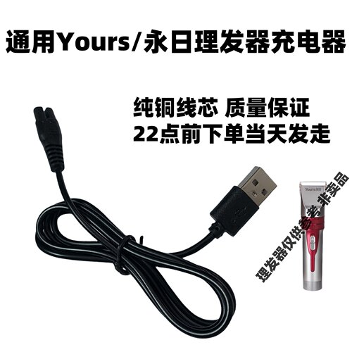 适用Yours/永日A12理发器充电器usb线电动推剪电源线剪头发5v配件