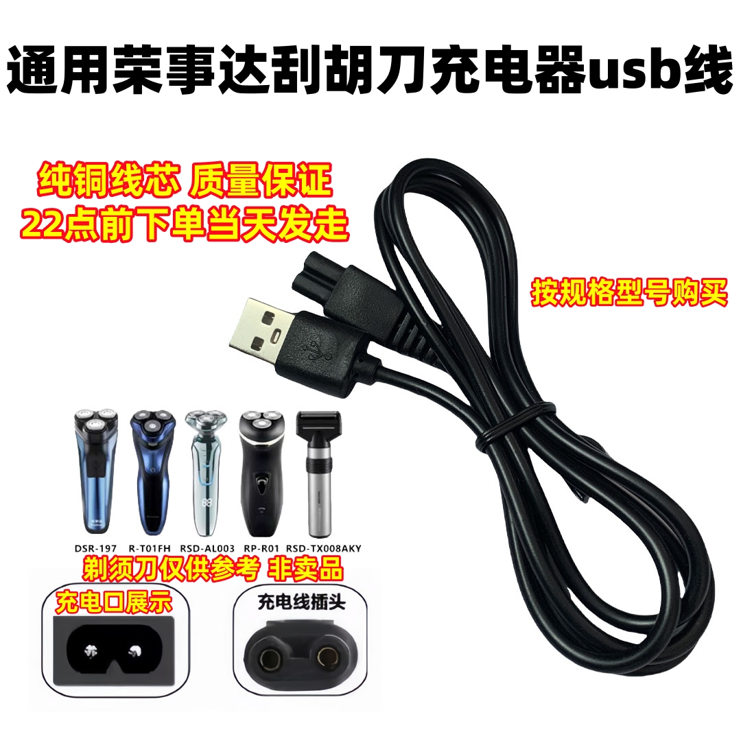 通用荣事达剃须刀充电器线R-T01FH RSD-197 868RSD-520刮胡刀配件