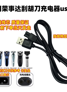 通用荣事达剃须刀充电器线R-T01FH RSD-197 868RSD-520刮胡刀配件