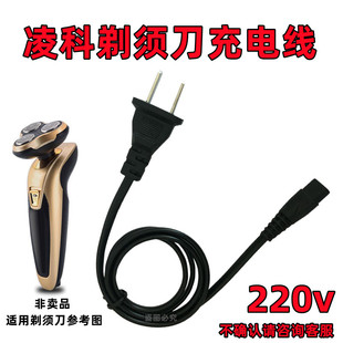 电动剃须刀充电器线220v电源线凌科金鼎宝俊灵童通用型家用刮胡刀