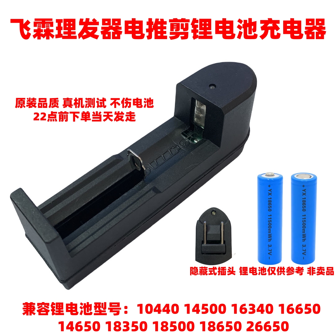 通用飞霖理发器电推剪充电池18650大容量锂电池3.7V配件充电器线