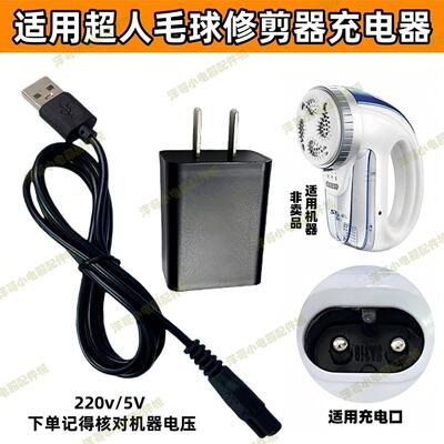 适用超人毛球修剪器充电器电源线剃除打球器毛机SR2862 2853 2856