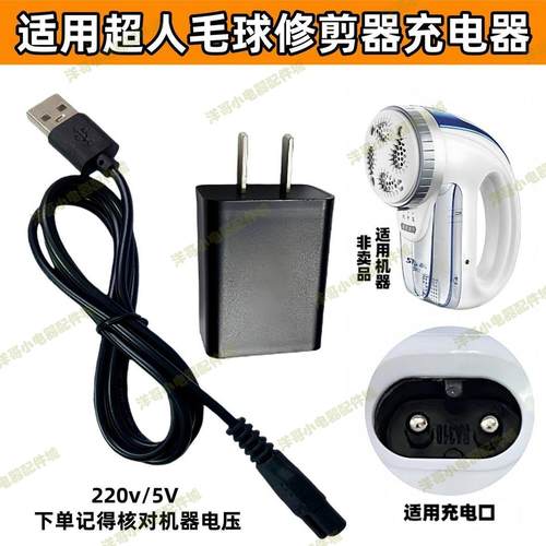 适用超人毛球修剪器充电器电源线剃除打球器毛机SR2862 2853 2856