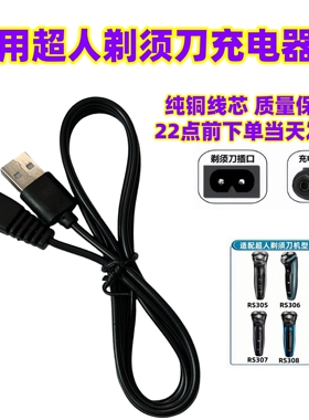 SID超人剃须刀充电器线RS7325 380 7350 RS337刮胡两孔usb数据线
