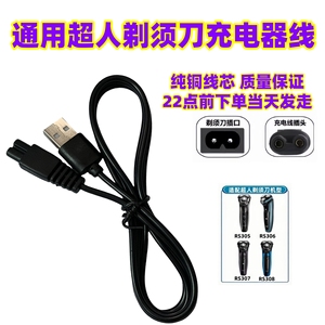 SID超人剃须刀充电器线RS7325 380 7350 RS337刮胡两孔usb数据线