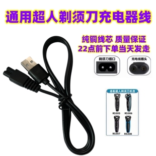 RS337刮胡两孔usb数据线 7350 SID超人剃须刀充电器线RS7325 380