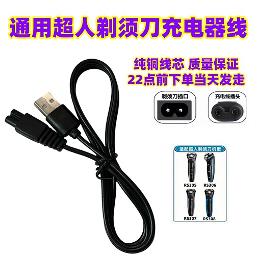 SID超人剃须刀充电器线RS7325 380 7350 RS337刮胡两孔usb数据线