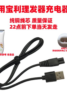 宝利婴儿童理发器宠物狗狗电推剪剃毛器充电器线RFCZ681/699/9999