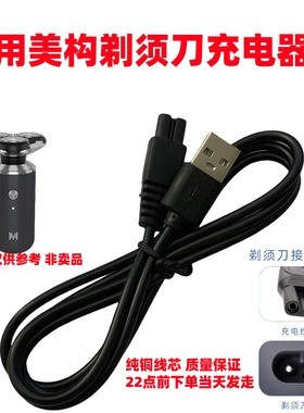 适用美构M985 MG5800 5888 LK6300电动剃须刀充电线USB充电器源线